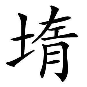 堶怎么读