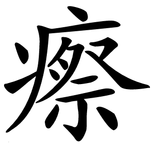 瘵怎么读