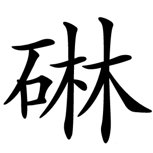 碄怎么读