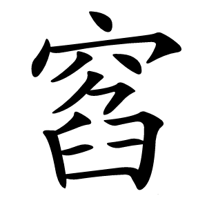 窞怎么读