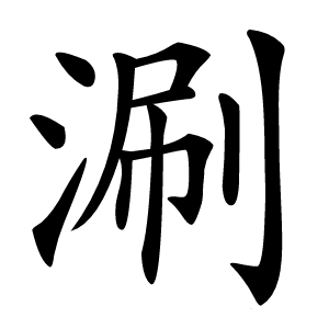 涮怎么读