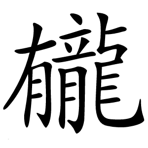 龓怎么读