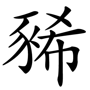 豨怎么读