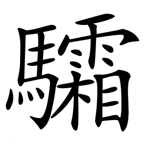 驦怎么读