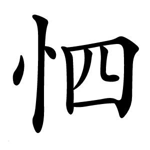 怬怎么读