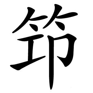 笻怎么读