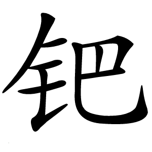 钯怎么读