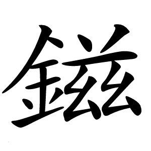 鎡怎么读