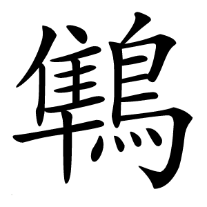 鶽怎么读