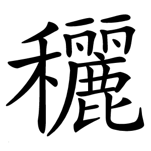 穲怎么读