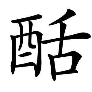 䣶怎么读