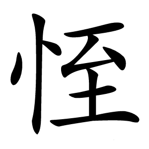 恎怎么读