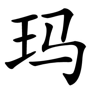 玛怎么读
