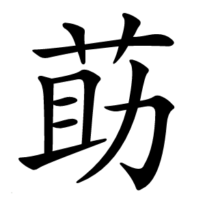 莇怎么读