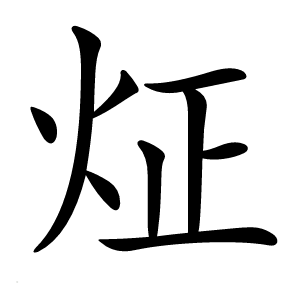 炡怎么读