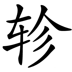 轸怎么读