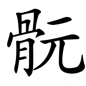 䯈怎么读