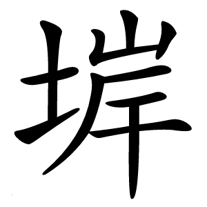 堓怎么读