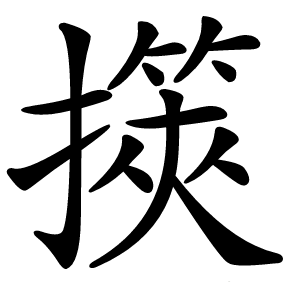 擌怎么读