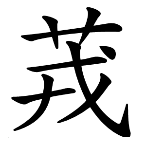 茙怎么读