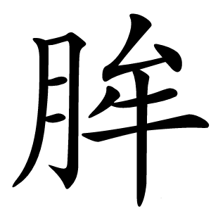 䏬怎么读