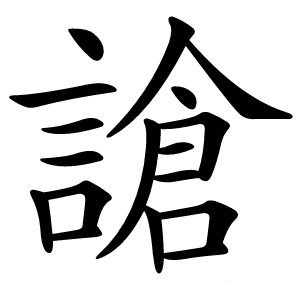 謒怎么读