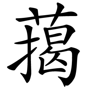 䔾怎么读