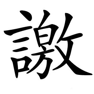 譤怎么读