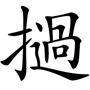 撾怎么读