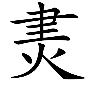 㶳怎么读