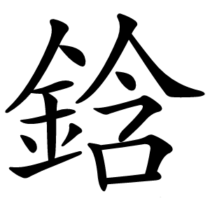 鋡怎么读