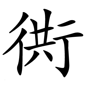 衖怎么读
