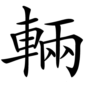 輛怎么读