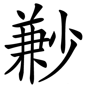 㝺怎么读