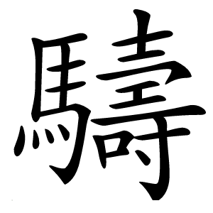䮻怎么读