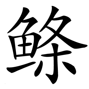 鲦怎么读