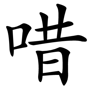 唶怎么读