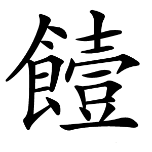 饐怎么读