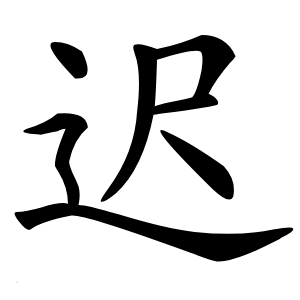迟怎么读