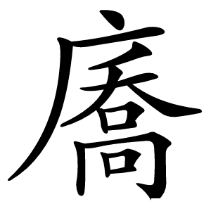 㢗怎么读