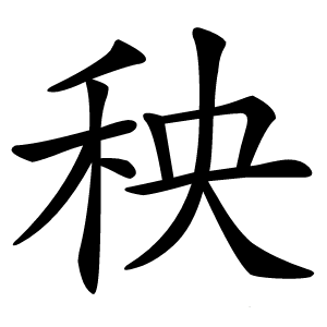秧怎么读