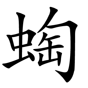 蜪怎么读