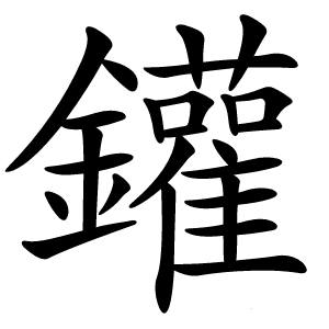 鑵怎么读
