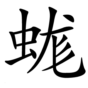 蛖怎么读