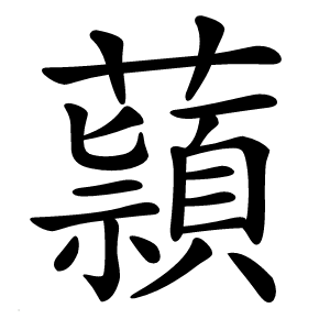 蘏怎么读