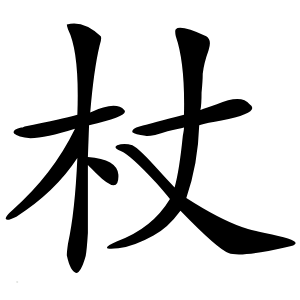 杖怎么读