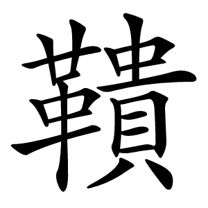 鞼怎么读