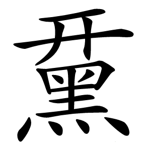 䵤怎么读