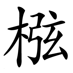 㭹怎么读