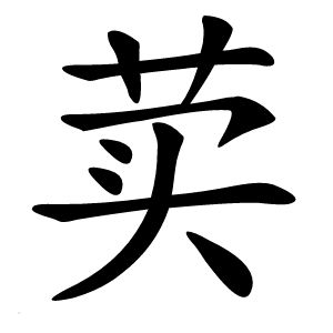 荬怎么读